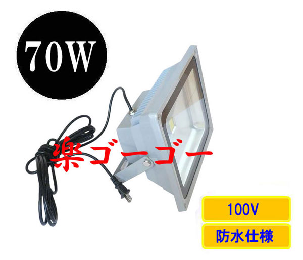 LED投光器70W・700W相当・防水・広角150°・AC100V・5Mコード 白色 LED投光器70W・700W相当・防水・広角150°・AC100V・5Mコード 白色